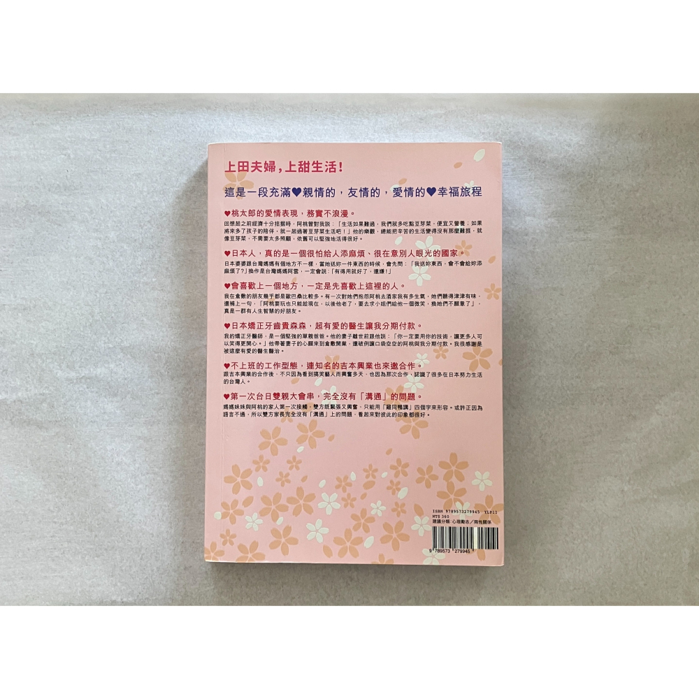 哲美系_《上田太太不上班：從台灣女兒到日本人妻的(辛酸血淚史)幸福之道》上田太太 著 遠流出版-細節圖10