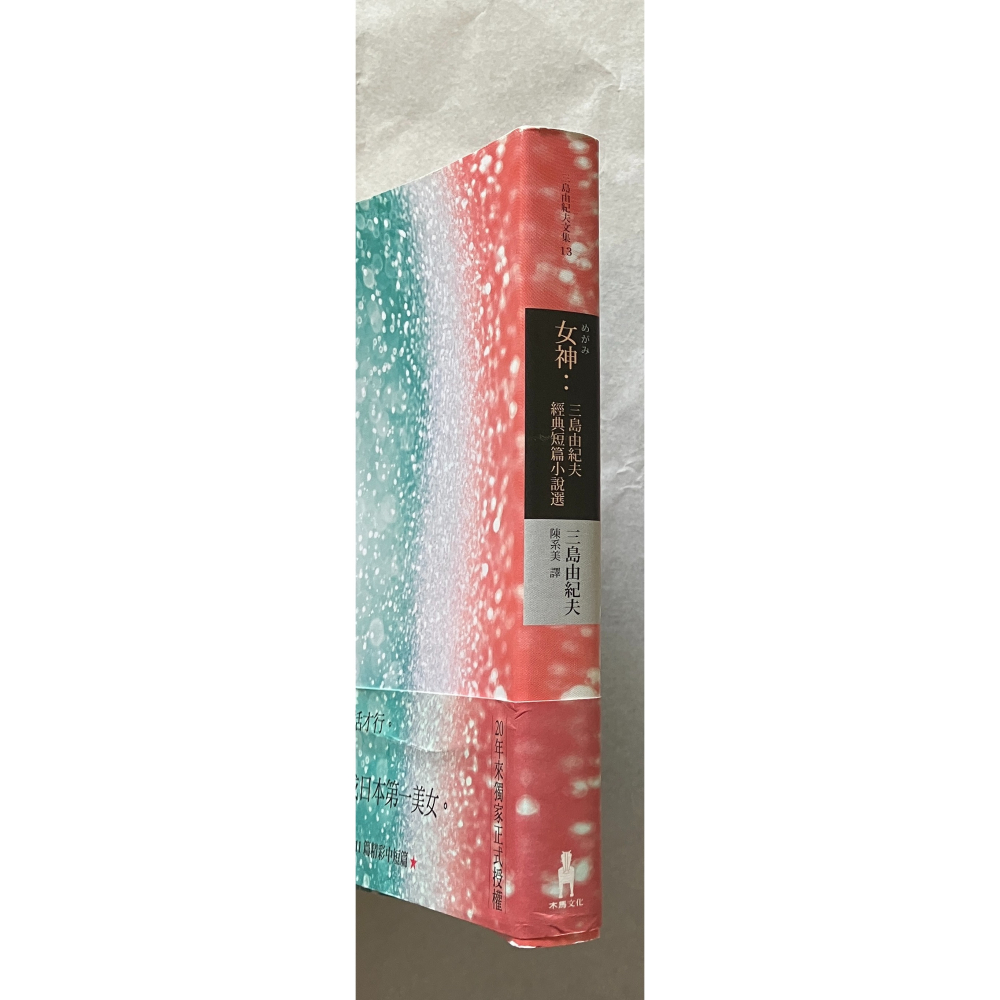 哲美系_《女神：三島由紀夫經典短篇小說選》三島由紀夫 著 陳系美 譯 木馬文化-細節圖2