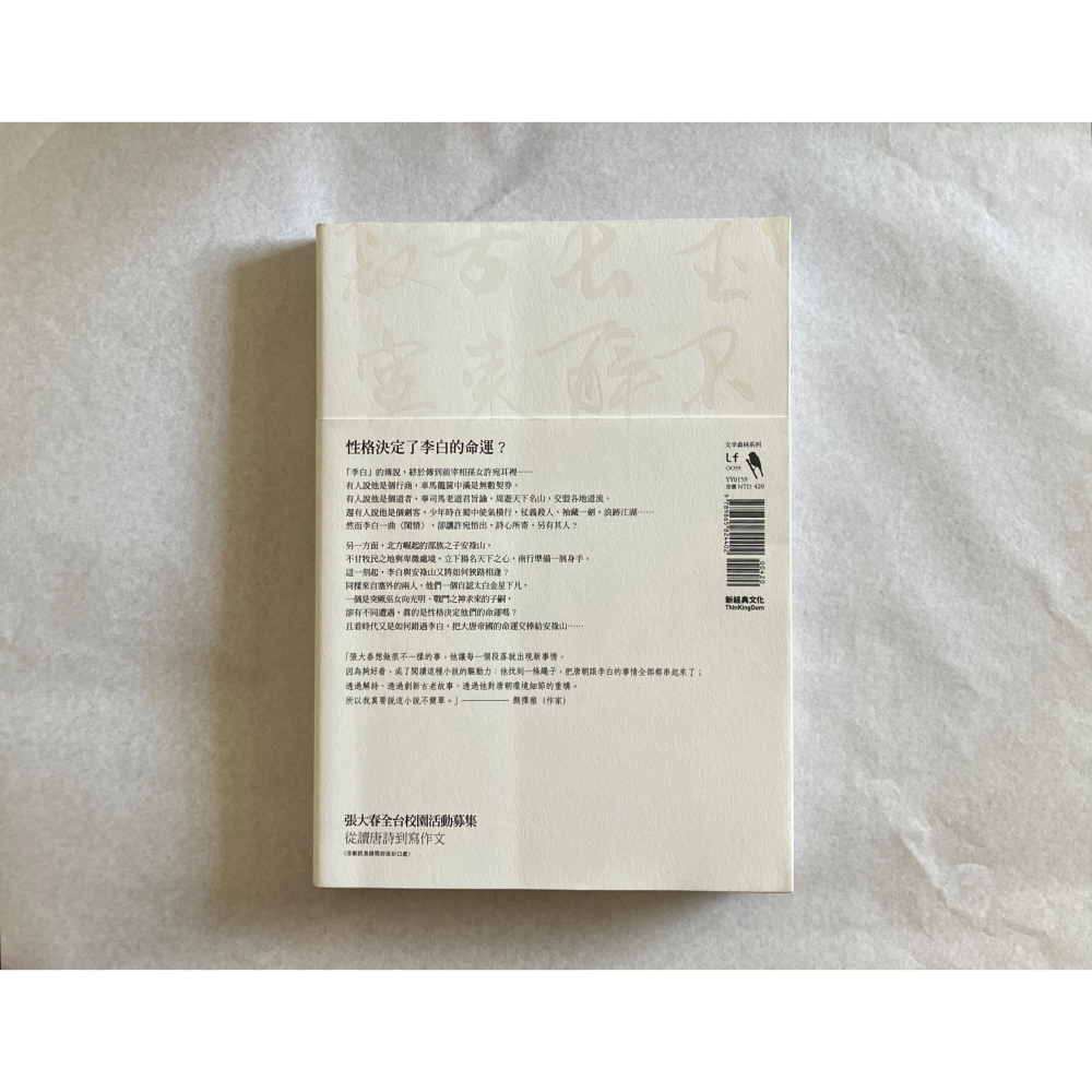 哲美系_《大唐李白：將進酒》張大春 著 新經典文化 大唐李白 三-細節圖7