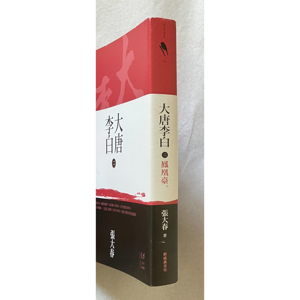 哲美系_《大唐李白：鳳凰臺》張大春 著 新經典文化 大唐李白 二-細節圖2