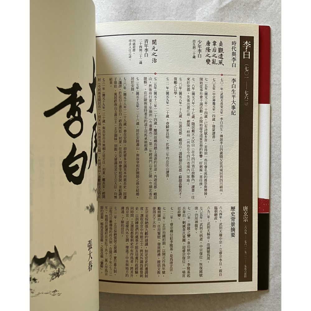 哲美系_《大唐李白：鳳凰臺》張大春 著 新經典文化 大唐李白 二-細節圖4