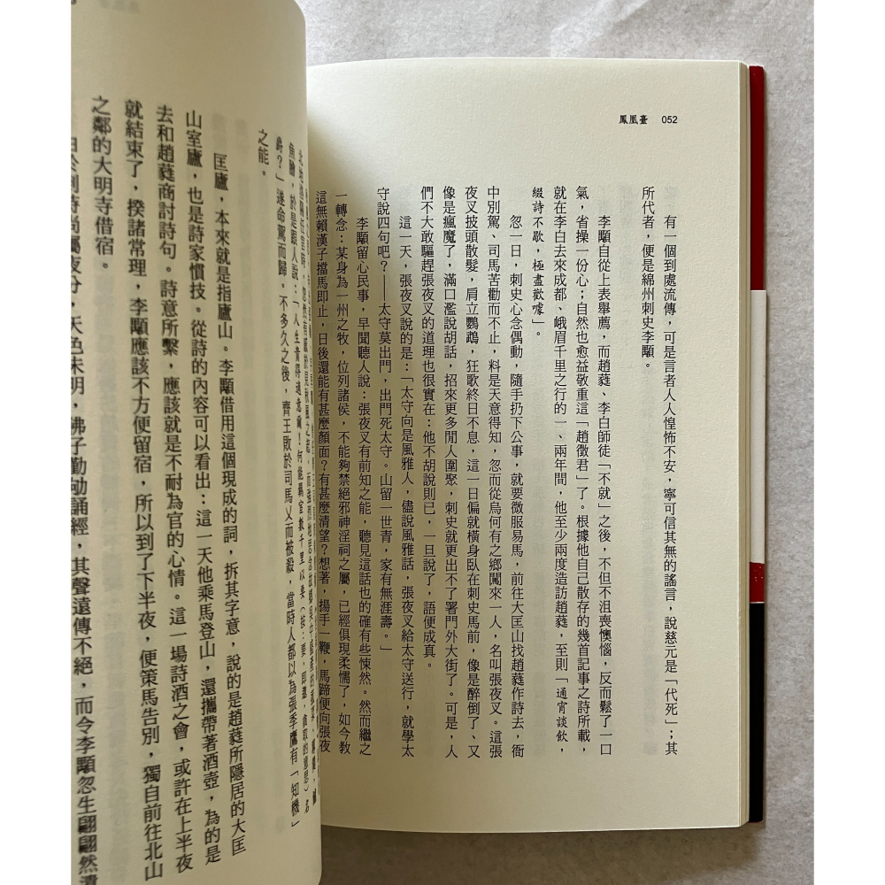 哲美系_《大唐李白：鳳凰臺》張大春 著 新經典文化 大唐李白 二-細節圖5