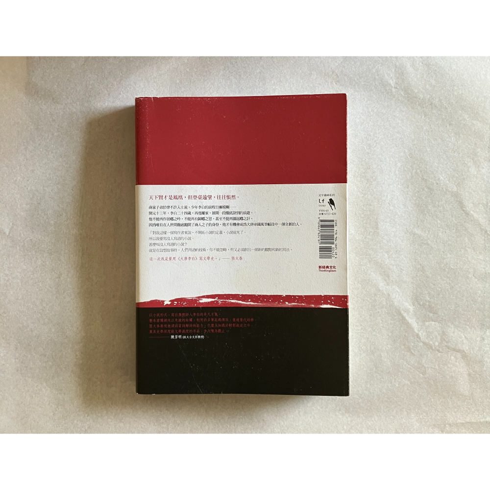 哲美系_《大唐李白：鳳凰臺》張大春 著 新經典文化 大唐李白 二-細節圖7