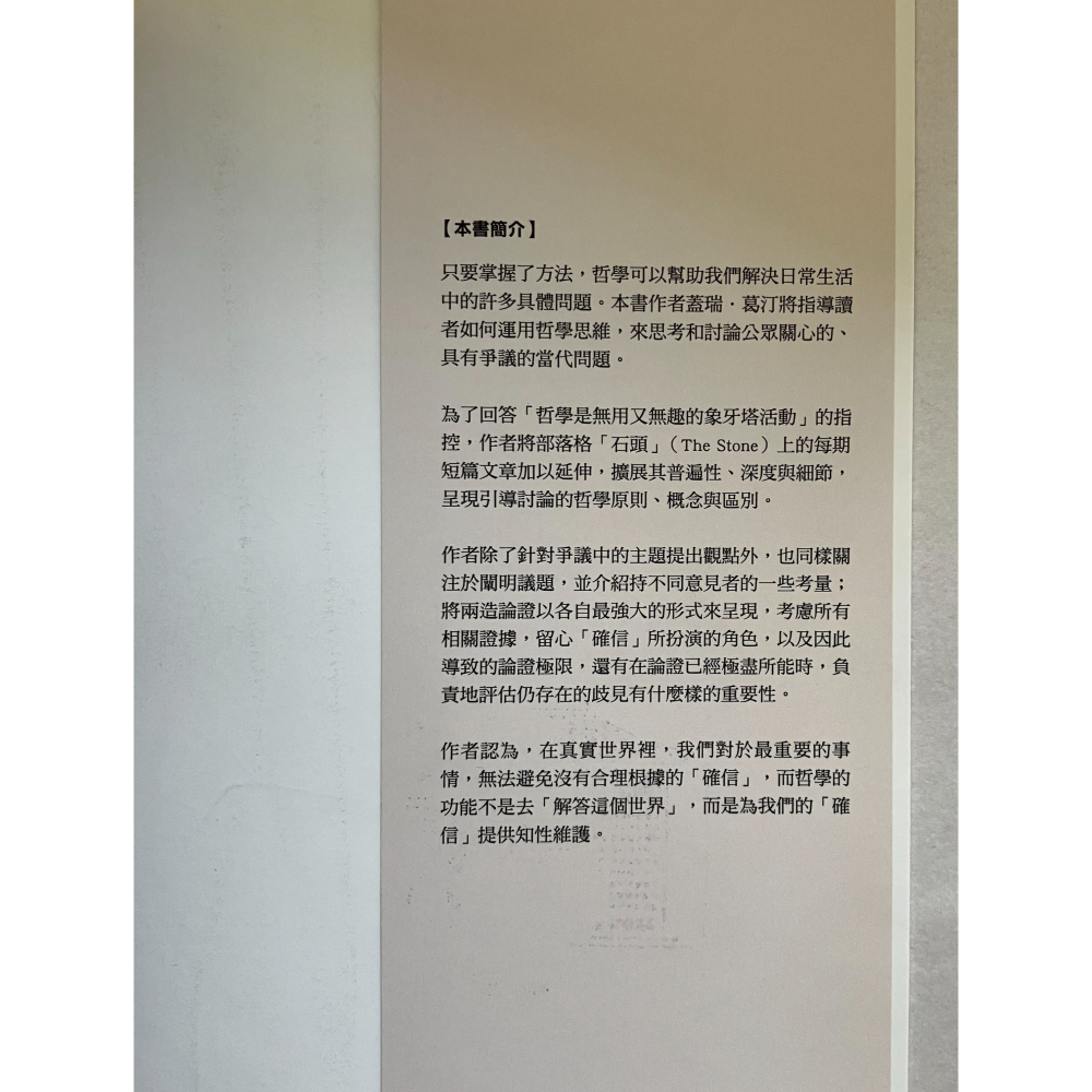 哲美系_《哲學能做什麼? 公共議題的哲學論辯與思維練習》蓋瑞．葛汀 著 吳妍儀 譯 橡實文化-細節圖4