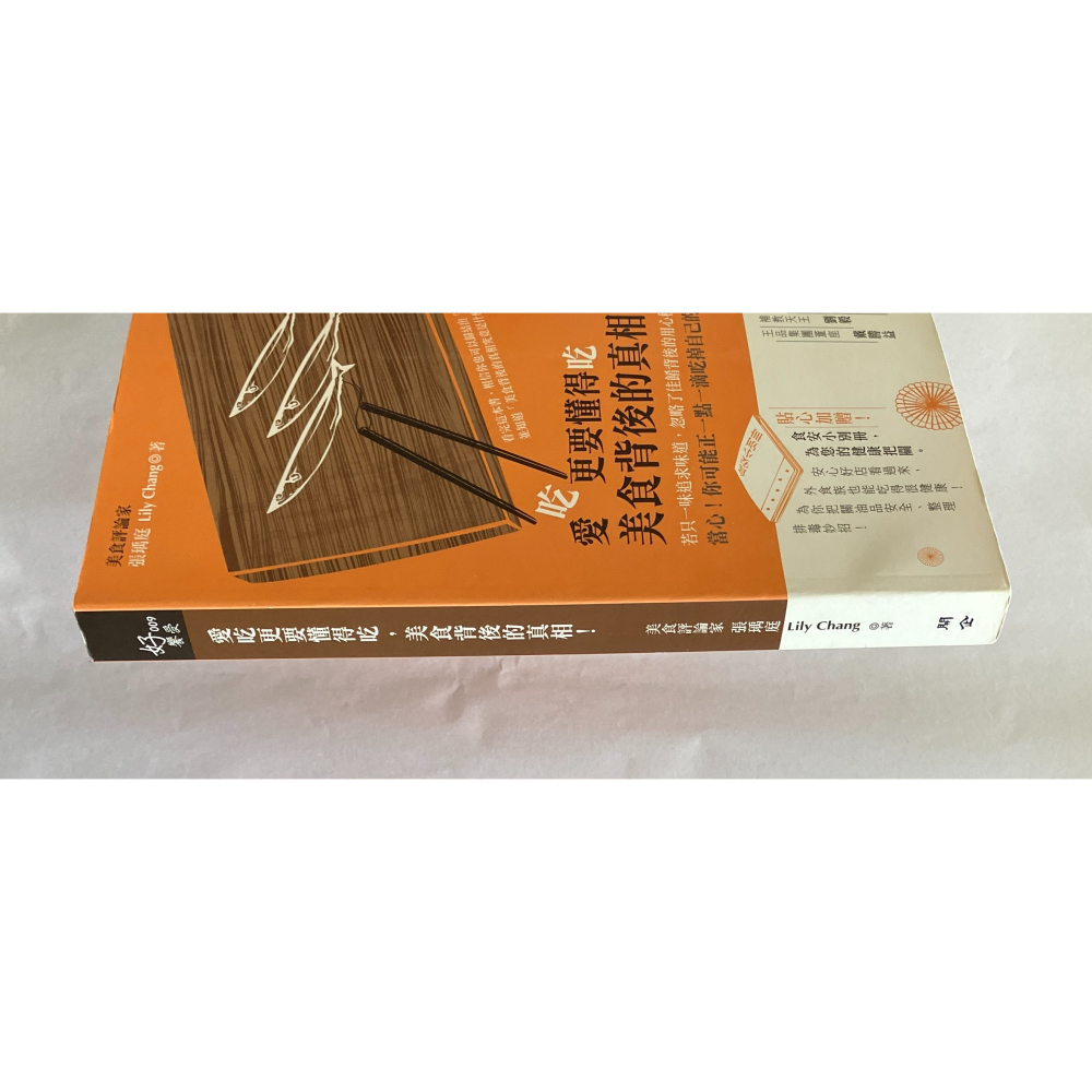 哲美系_《愛吃更要懂得吃，美食背後的真相！：貼心加贈【食安小別冊】》美食評論家 張瑀庭 著 開企出版-細節圖3