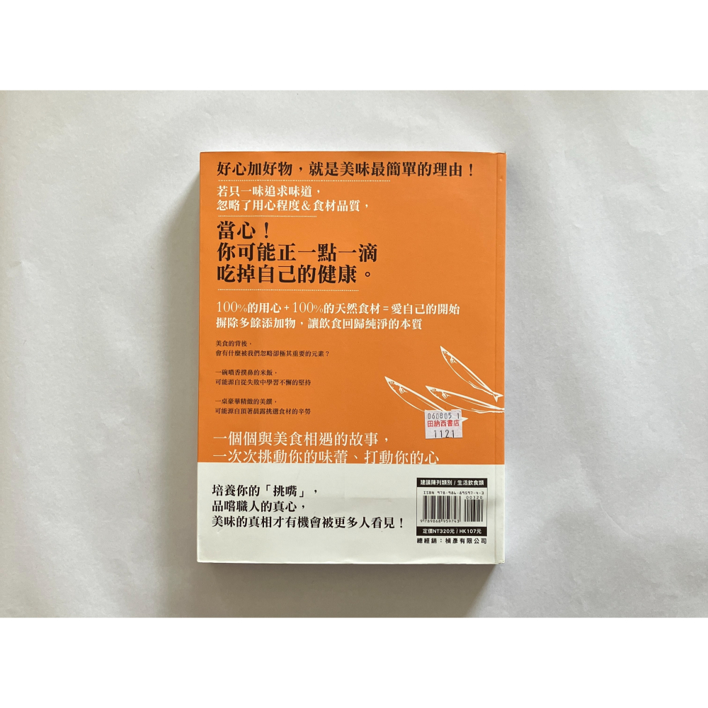 哲美系_《愛吃更要懂得吃，美食背後的真相！：貼心加贈【食安小別冊】》美食評論家 張瑀庭 著 開企出版-細節圖9
