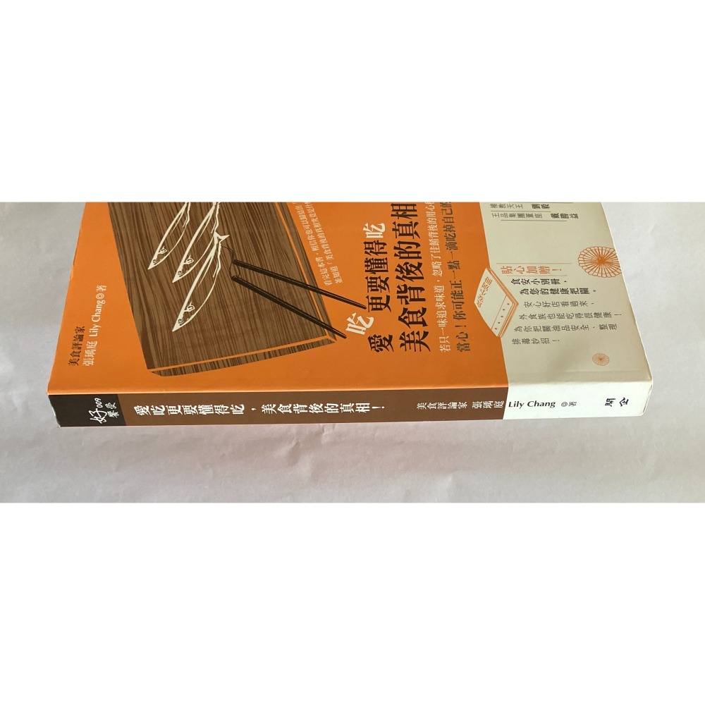 哲美系_《愛吃更要懂得吃，美食背後的真相！：貼心加贈【食安小別冊】》美食評論家 張瑀庭 著 開企出版-細節圖3