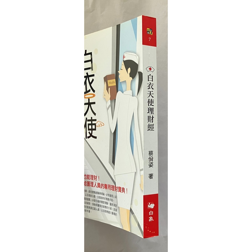 哲美系_《白衣天使理財經》蔡佾姿 著 白象文化-細節圖3