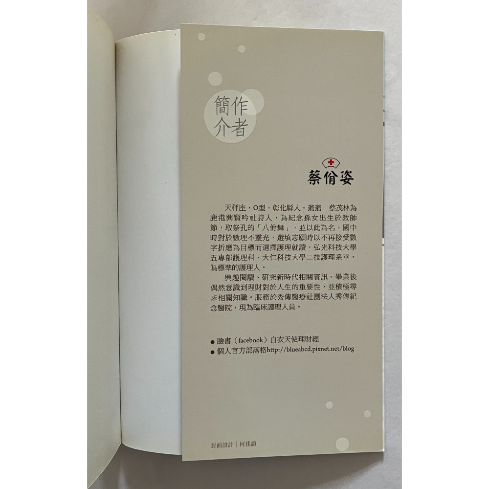 哲美系_《白衣天使理財經》蔡佾姿 著 白象文化-細節圖4