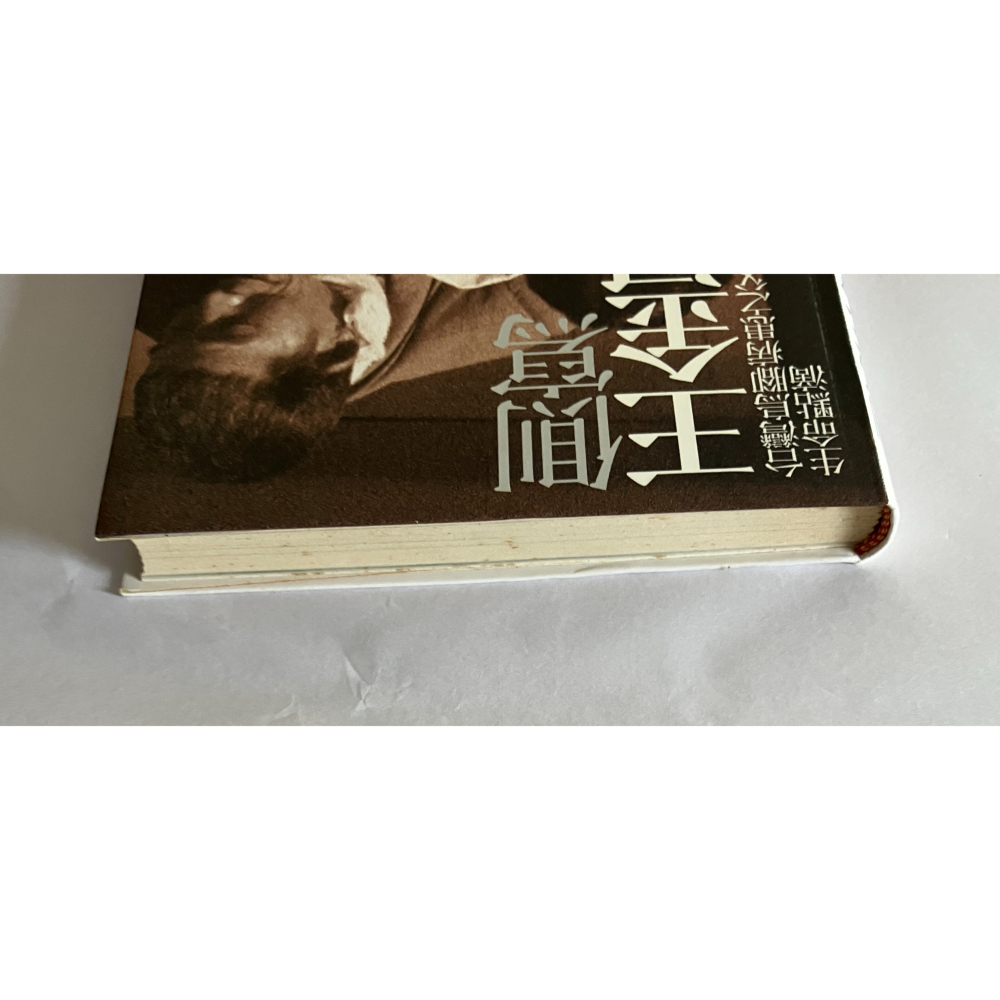 哲美系_《側寫王金河》台灣烏腳病患之父的生命點滴 王金河 口述 林雙不 著 王金河文化藝術基金會-細節圖2