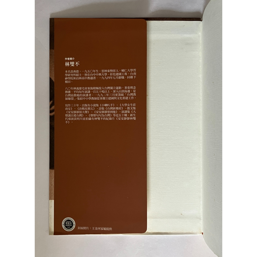 哲美系_《側寫王金河》台灣烏腳病患之父的生命點滴 王金河 口述 林雙不 著 王金河文化藝術基金會-細節圖3