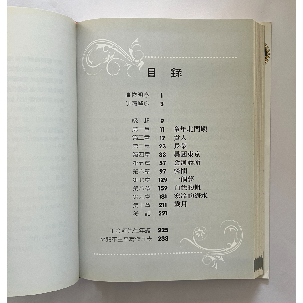 哲美系_《側寫王金河》台灣烏腳病患之父的生命點滴 王金河 口述 林雙不 著 王金河文化藝術基金會-細節圖4