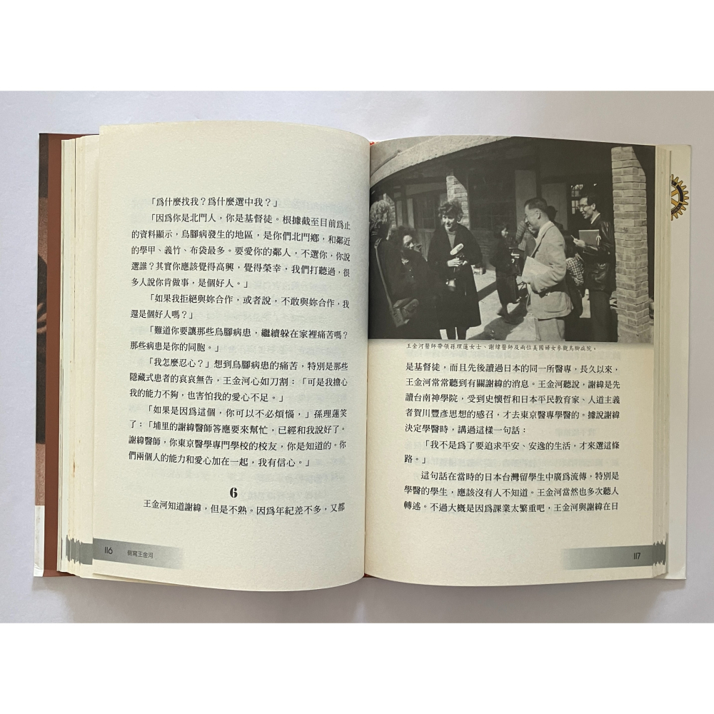 哲美系_《側寫王金河》台灣烏腳病患之父的生命點滴 王金河 口述 林雙不 著 王金河文化藝術基金會-細節圖5