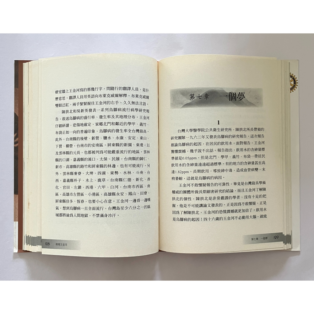 哲美系_《側寫王金河》台灣烏腳病患之父的生命點滴 王金河 口述 林雙不 著 王金河文化藝術基金會-細節圖6