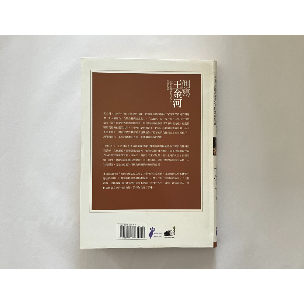 哲美系_《側寫王金河》台灣烏腳病患之父的生命點滴 王金河 口述 林雙不 著 王金河文化藝術基金會-細節圖7