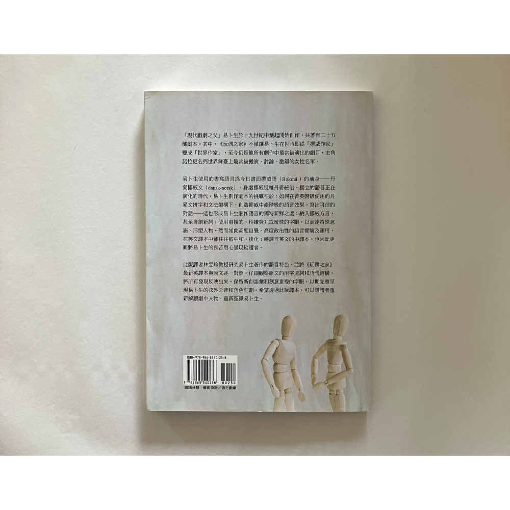 哲美系_《新譯 玩偶之家》現代戲劇之父亨里克·易卜生最常被搬演的劇作 林雯玲 譯 秀威資訊-細節圖6