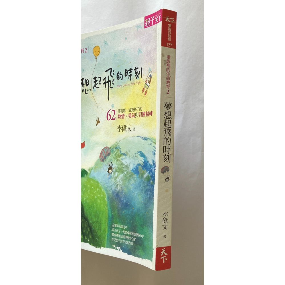 哲美系_電影裡的生命教育2《夢想起飛的時刻 62部電影，滋養孩子的熱情、勇氣與冒險精神》李偉文 著 親子天下-細節圖3
