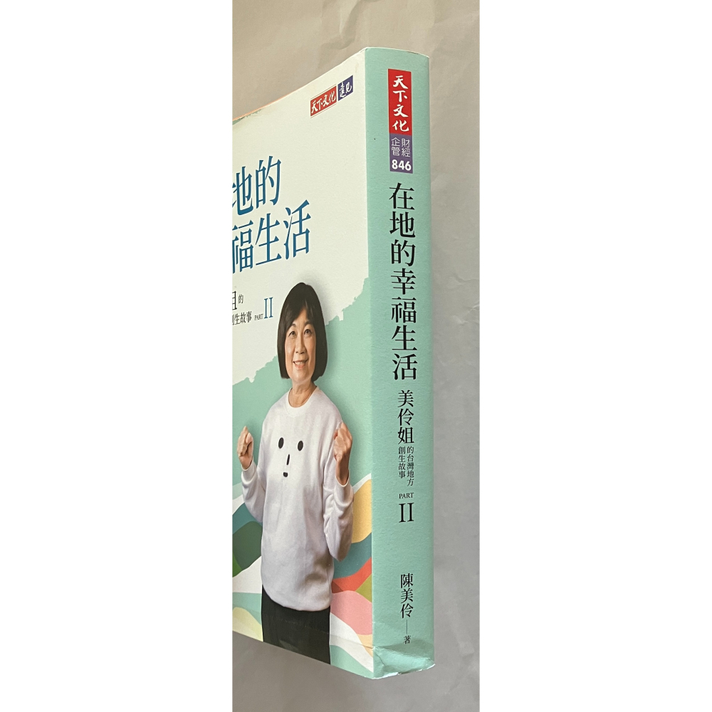 哲美系_《在地的幸福生活：美伶姐的台灣地方創生故事PART II》陳美伶 著 天下文化-細節圖3