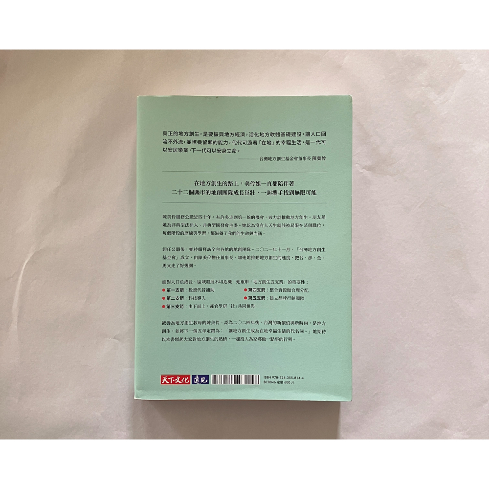 哲美系_《在地的幸福生活：美伶姐的台灣地方創生故事PART II》陳美伶 著 天下文化-細節圖10