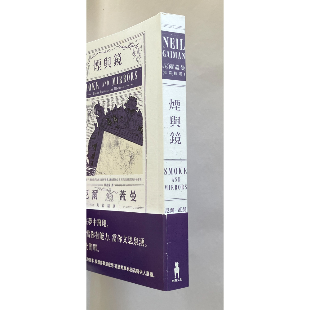 哲美系_《煙與鏡 尼爾蓋曼短篇精選1》尼爾·蓋曼 著 林嘉倫 譯 木馬文化-細節圖3
