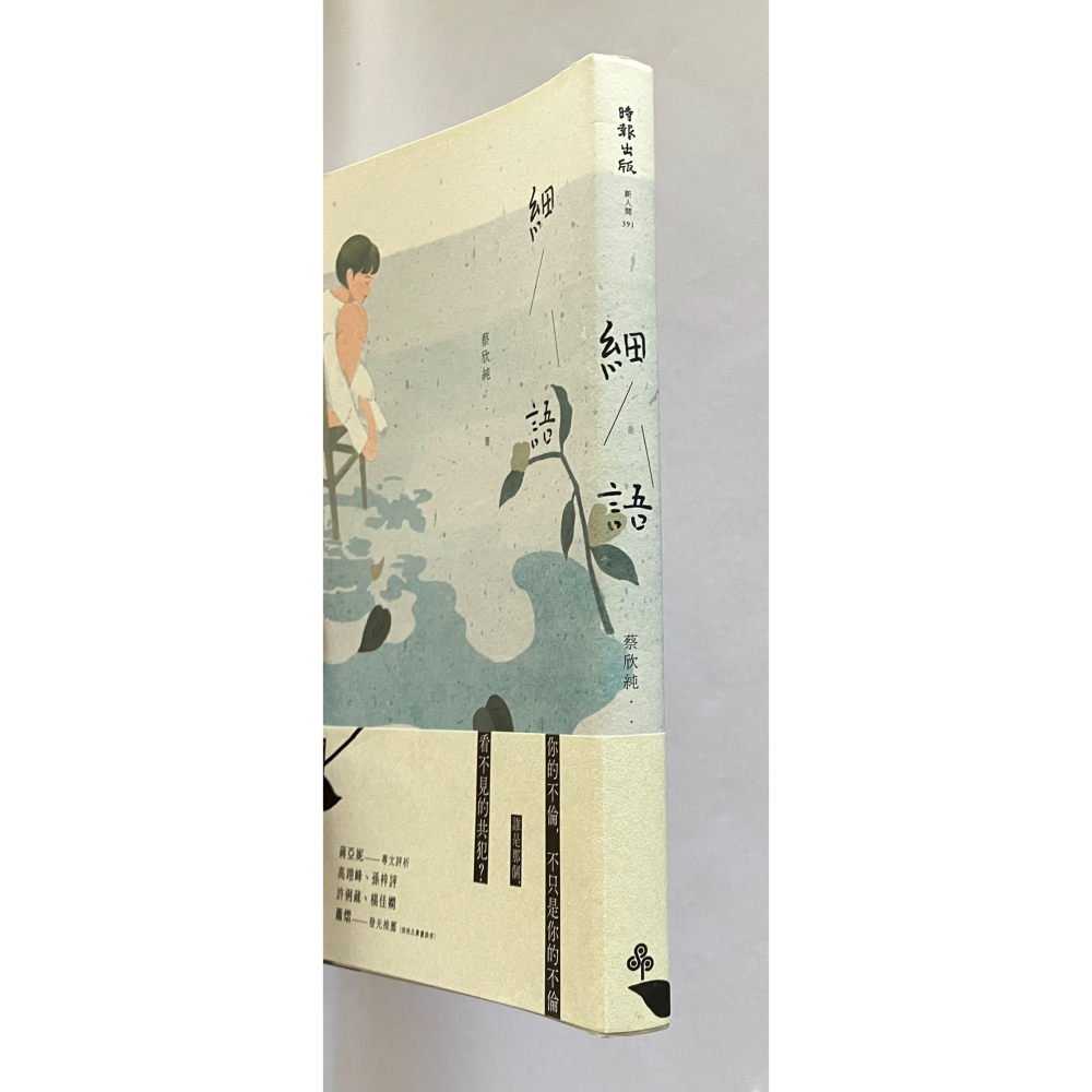 哲美系_《細語》桃城文學獎得主 蔡欣純 著 時報出版-細節圖2