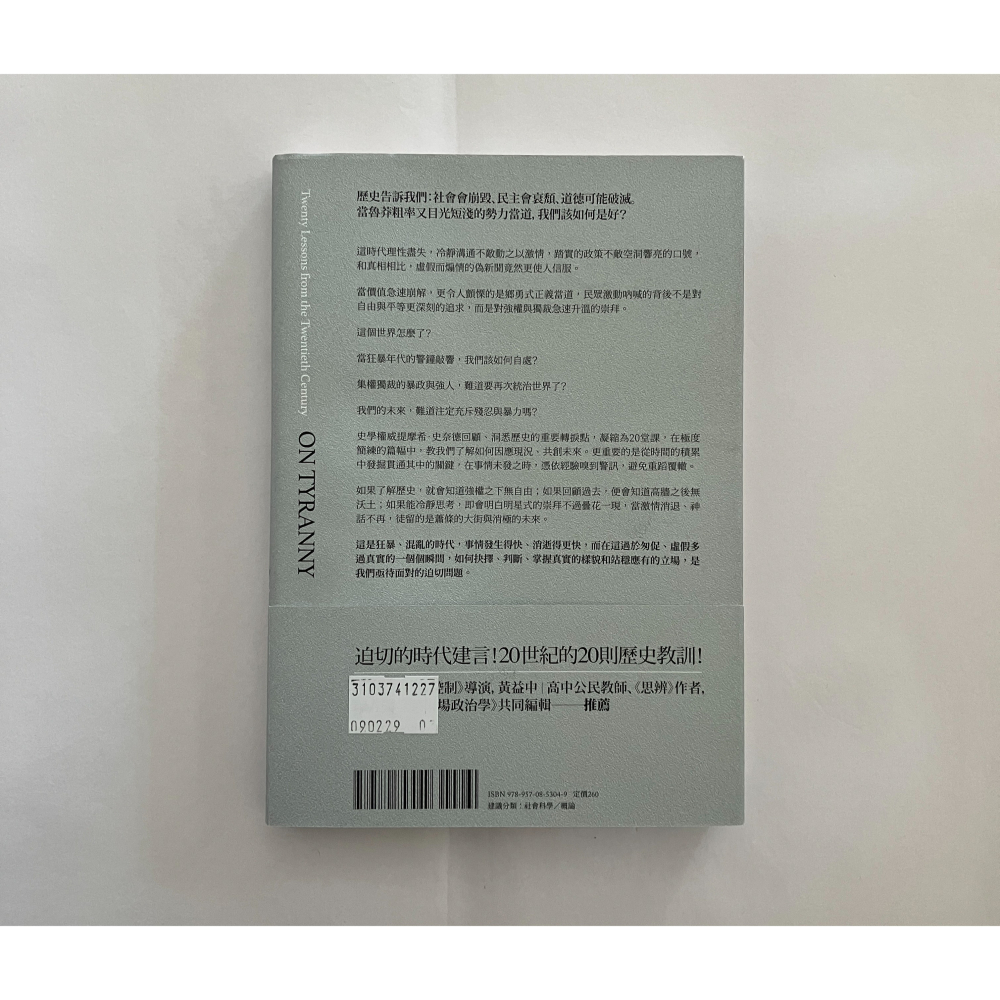 哲美系_《暴政：掌控關鍵年代的獨裁風潮，洞悉時代之惡的20堂課》提摩希‧史奈德 著 聯經出版-細節圖6