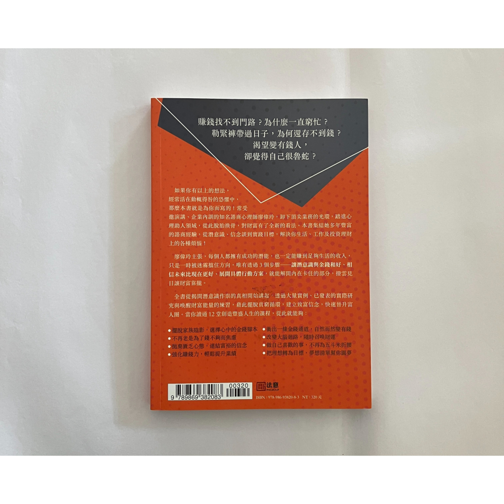 哲美系_《致富的力量：人氣諮商心理師教你活用大腦賺錢》廖偉玲 著 法意資產管理-細節圖8
