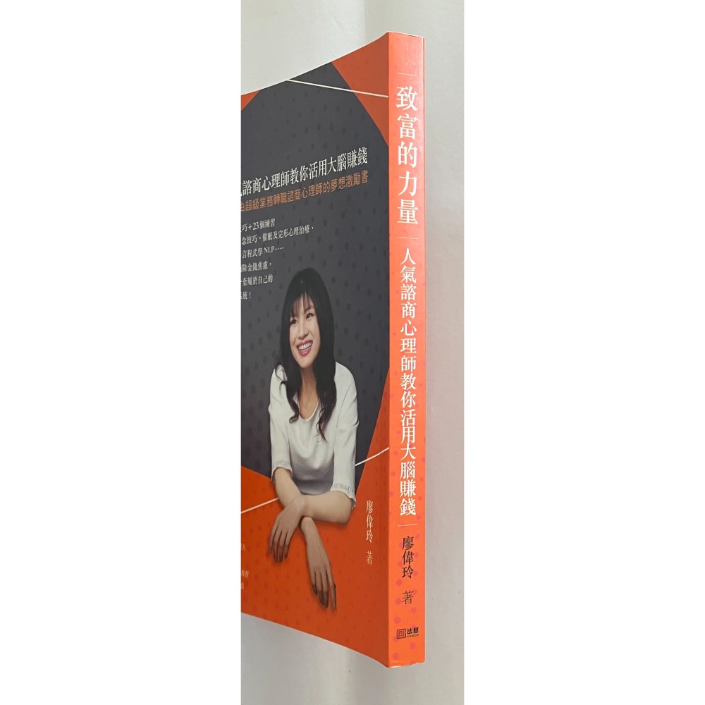 哲美系_《致富的力量：人氣諮商心理師教你活用大腦賺錢》廖偉玲 著 法意資產管理-細節圖2