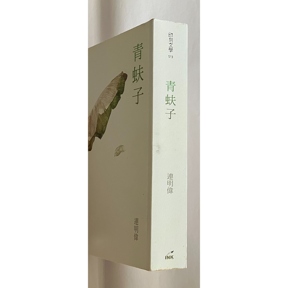 哲美系_《青蚨子》連明偉 著 印刻出版-細節圖2
