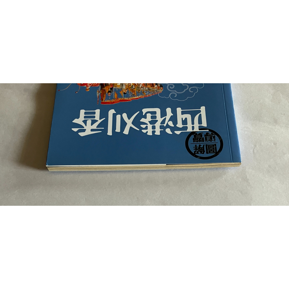 哲美系_《西港刈香》黃名宏, 洪瑩發 著 文化部文化資產局 遠足文化 王爺信仰-細節圖2