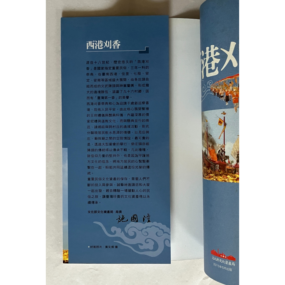 哲美系_《西港刈香》黃名宏, 洪瑩發 著 文化部文化資產局 遠足文化 王爺信仰-細節圖3