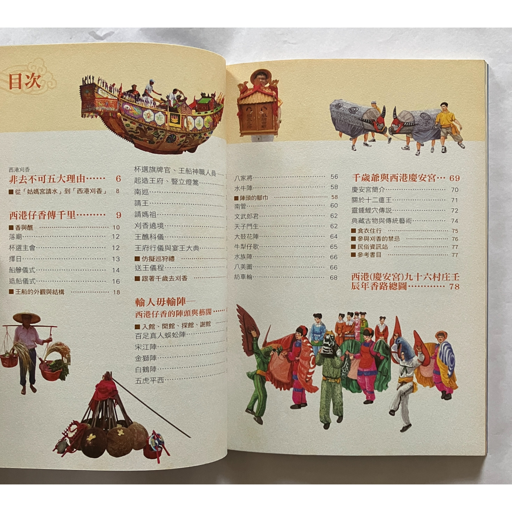 哲美系_《西港刈香》黃名宏, 洪瑩發 著 文化部文化資產局 遠足文化 王爺信仰-細節圖4