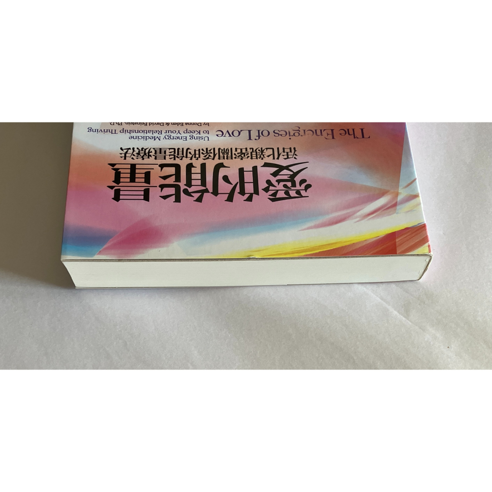 哲美系_《愛的能量：活化親密關係的能量療法》 唐娜．伊頓, 大衛．費恩斯坦 著 丁凡 譯 心靈工坊-細節圖2