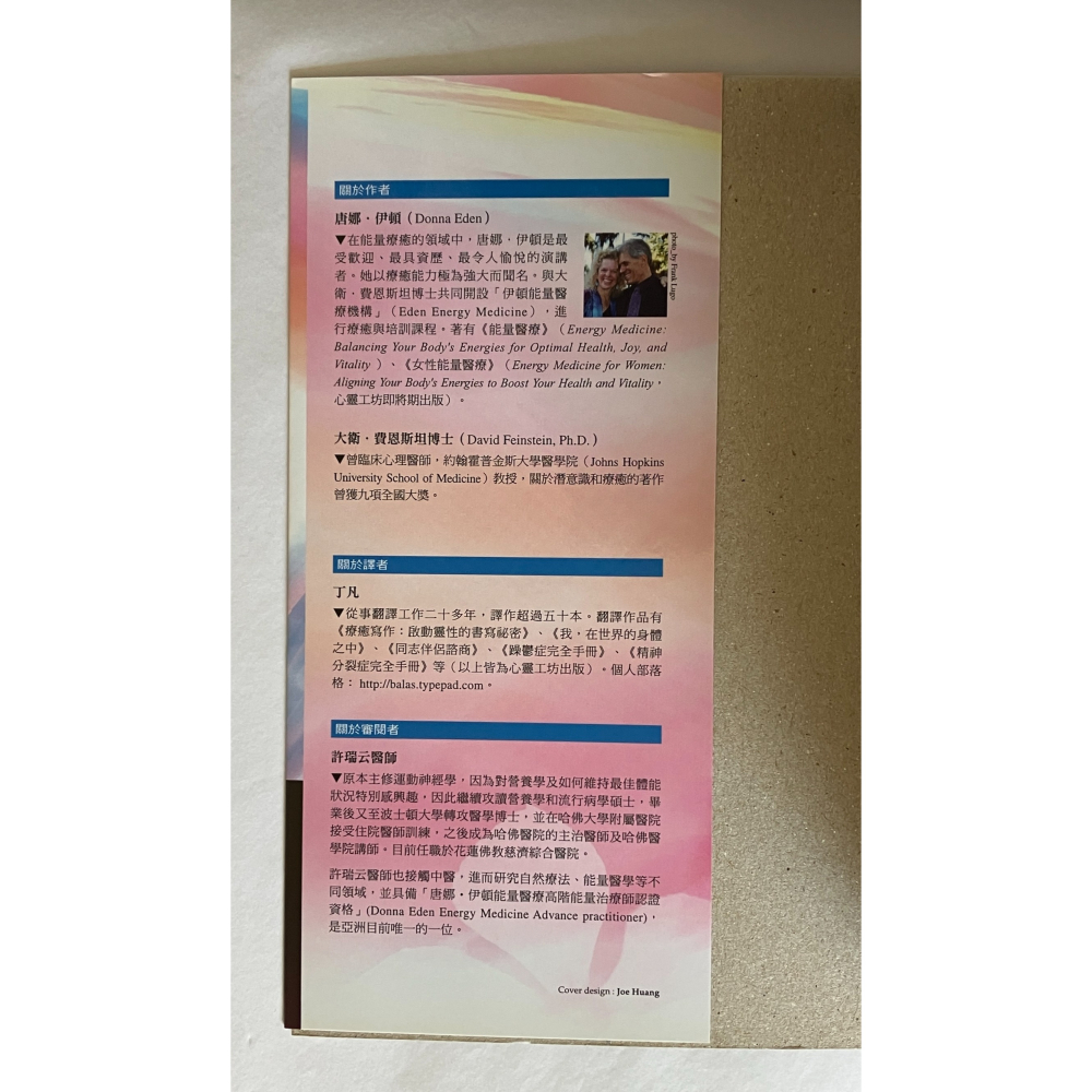 哲美系_《愛的能量：活化親密關係的能量療法》 唐娜．伊頓, 大衛．費恩斯坦 著 丁凡 譯 心靈工坊-細節圖3
