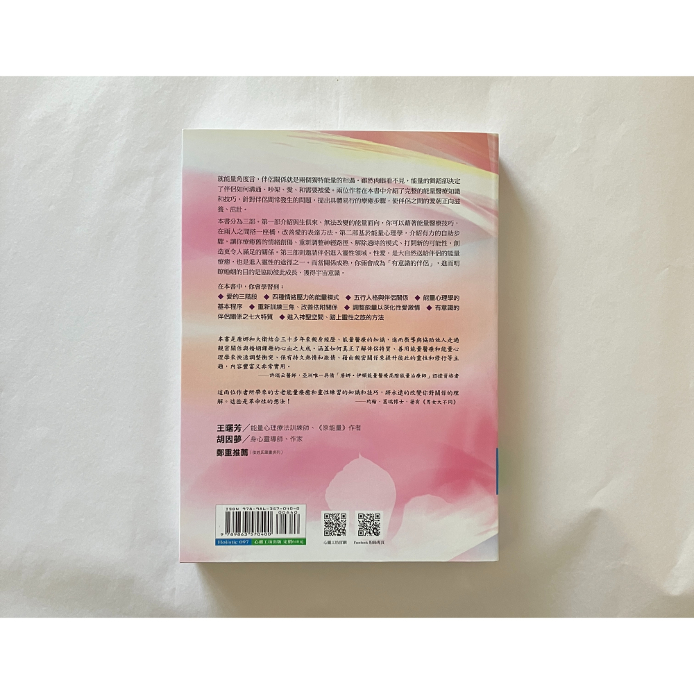 哲美系_《愛的能量：活化親密關係的能量療法》 唐娜．伊頓, 大衛．費恩斯坦 著 丁凡 譯 心靈工坊-細節圖8