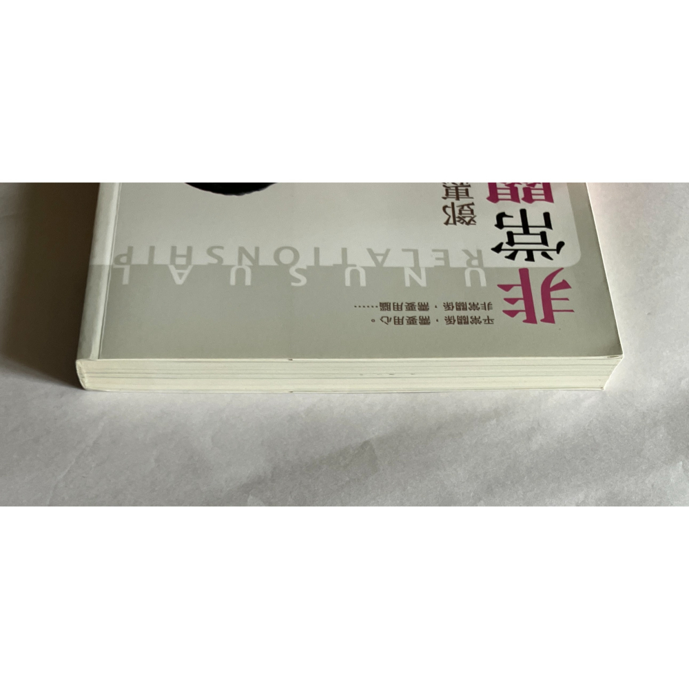 哲美系_《非常關係》鄧惠文 著 平安文化-細節圖2