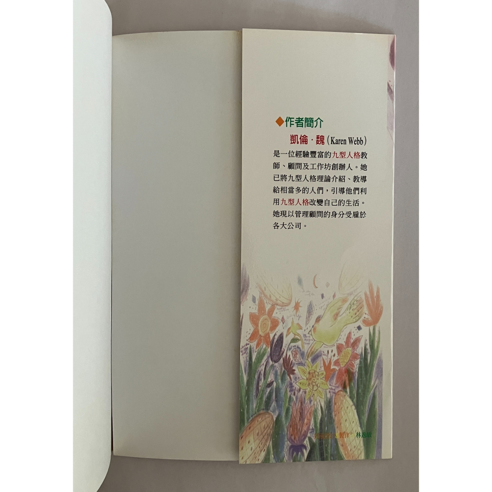 哲美系_《認識九型人格 重現古老的靈魂智慧》凱倫·魏 著 胡雅沛 總審訂 世茂出版-細節圖3