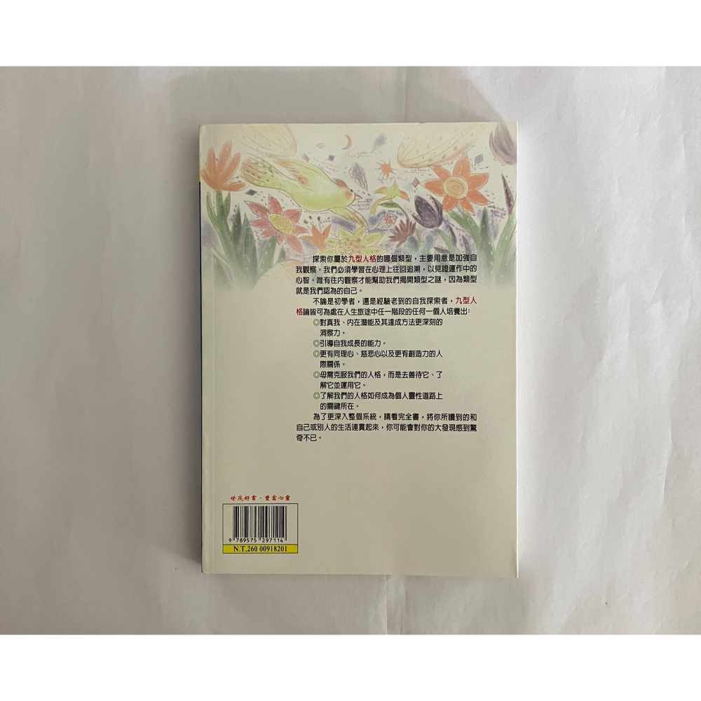 哲美系_《認識九型人格 重現古老的靈魂智慧》凱倫·魏 著 胡雅沛 總審訂 世茂出版-細節圖6
