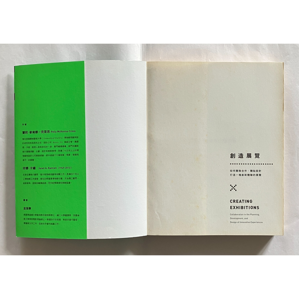 哲美系_《創造展覽：如何團隊合作、體貼設計打造一檔創新體驗的展覽》寶莉・麥肯娜－克萊思, 珍娜・卡緬 著 阿橋社文化-細節圖4