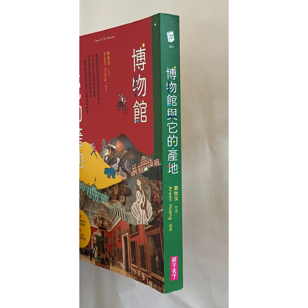 哲美系_《博物館與它的產地》郭怡汝 著 Arwen Huang 繪 親子天下-細節圖2