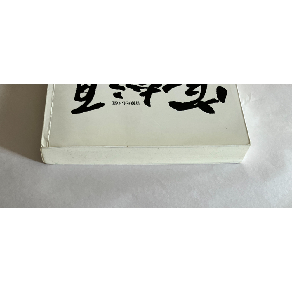 哲美系_《官僚之夏》城山三郎 著 許金玉 譯 新雨出版社-細節圖3