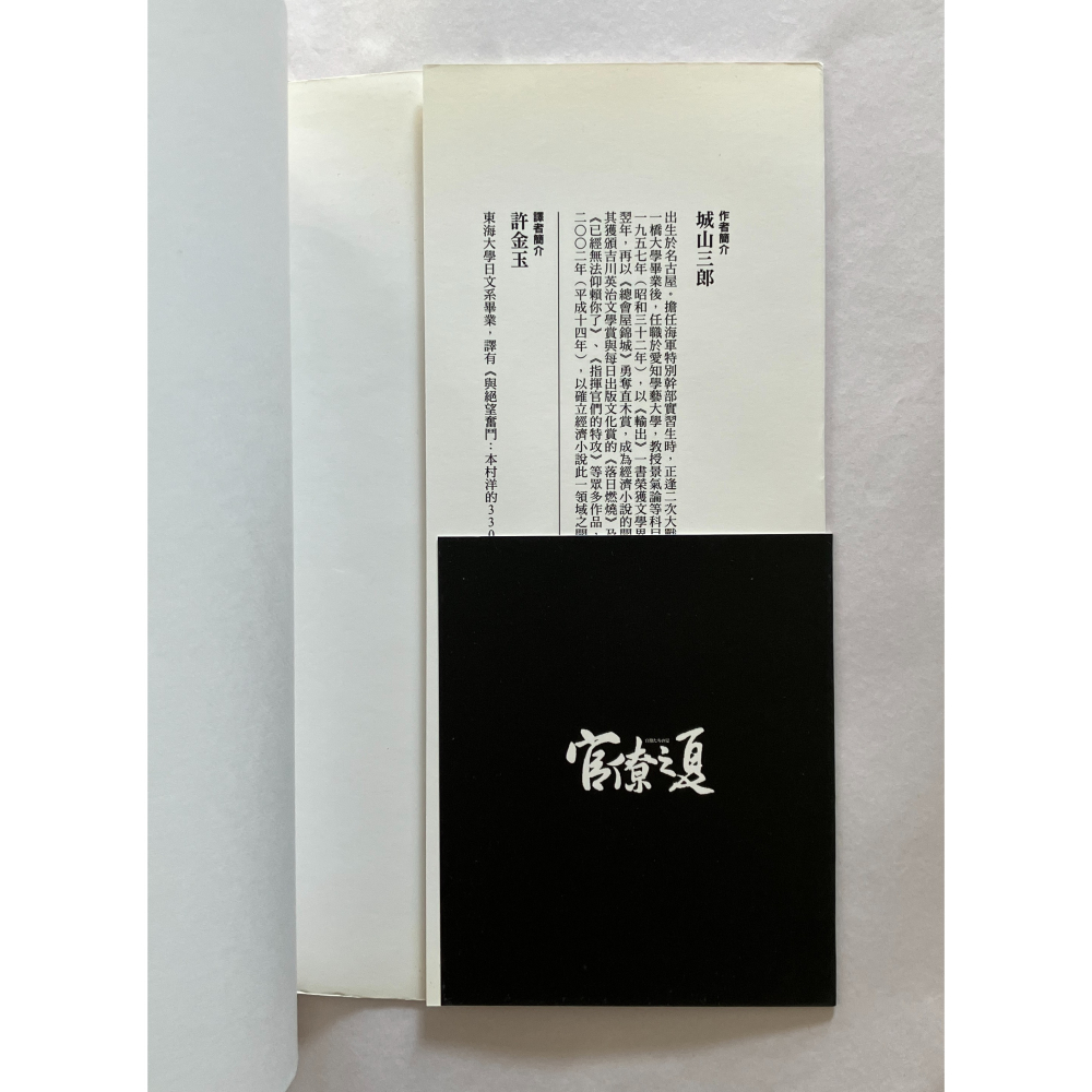 哲美系_《官僚之夏》城山三郎 著 許金玉 譯 新雨出版社-細節圖4