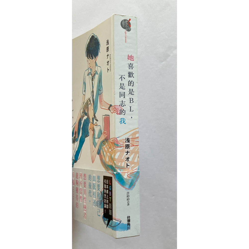 哲美系_《她喜歡的是BL，不是同志的我》浅原ナオト 著 許婷婷 譯 新井陽次郎 插畫 台灣角川-細節圖2