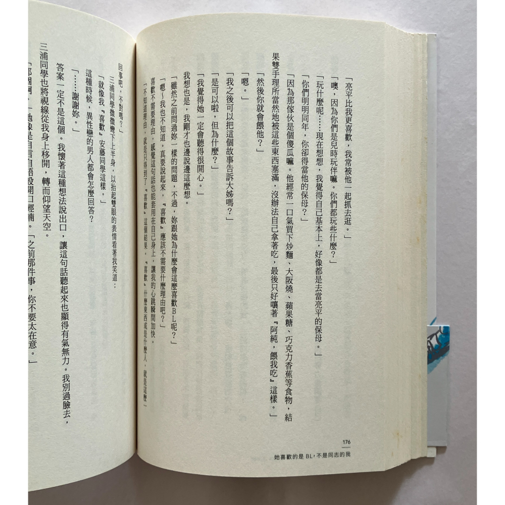 哲美系_《她喜歡的是BL，不是同志的我》浅原ナオト 著 許婷婷 譯 新井陽次郎 插畫 台灣角川-細節圖4
