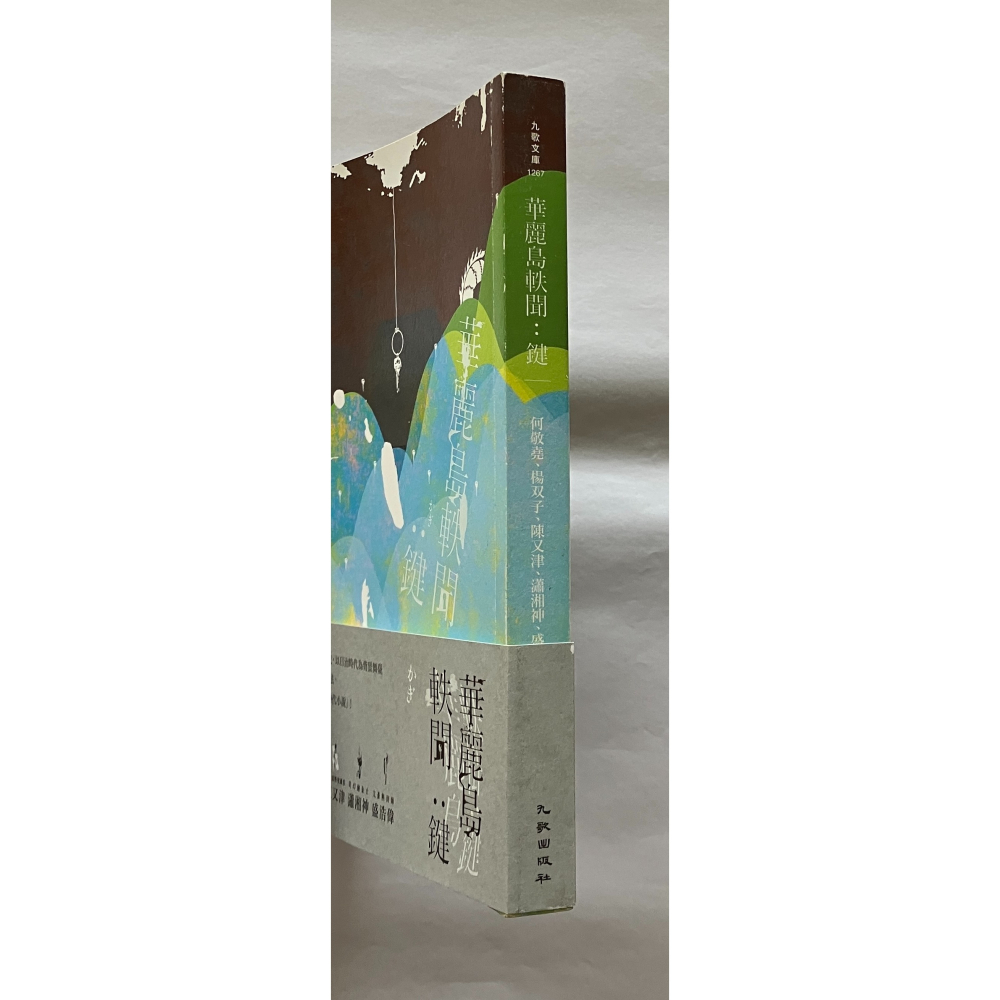 哲美系_《華麗島軼聞 鍵》何敬堯、楊双子、陳又津、瀟湘神、盛浩偉 著 九歌出版社-細節圖2