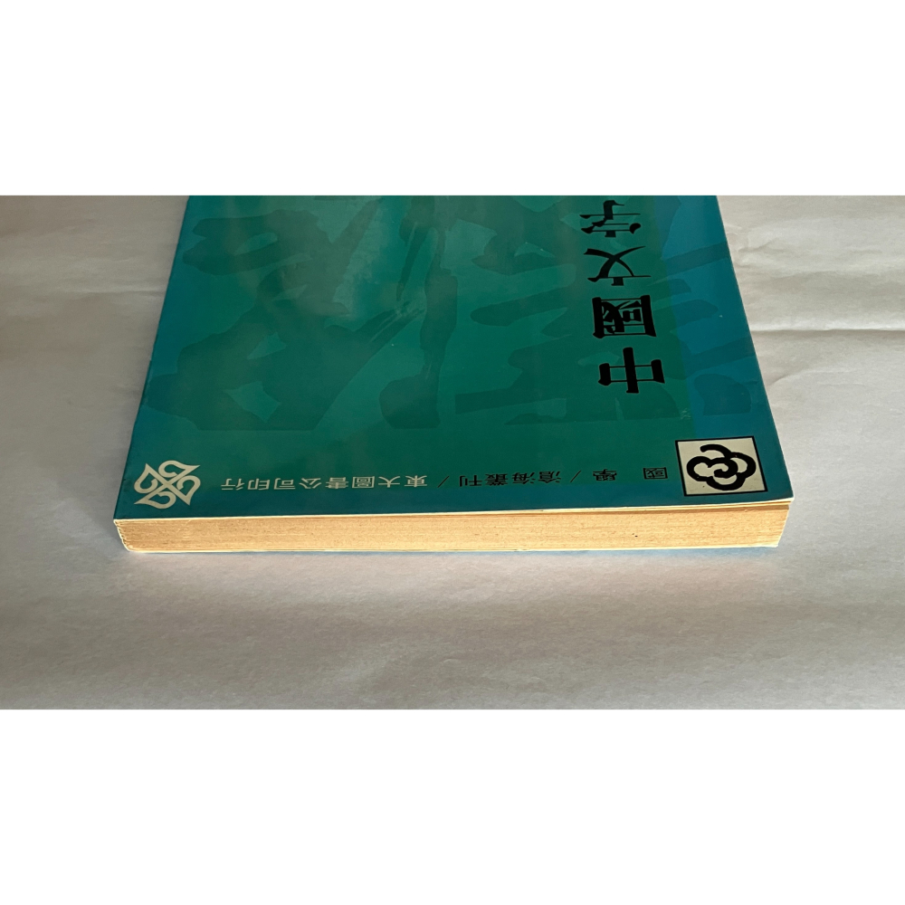 哲美系_《中國文字學》潘重規 著 東大圖書-細節圖2