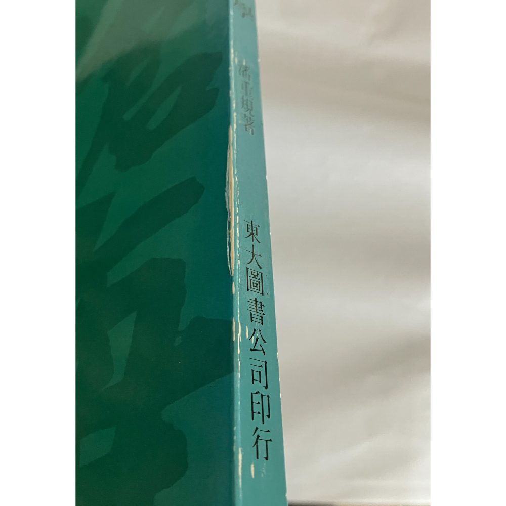 哲美系_《中國文字學》潘重規 著 東大圖書-細節圖3