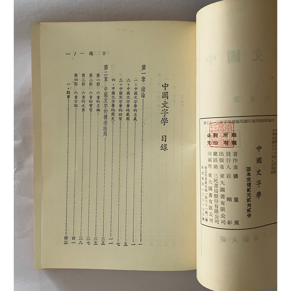 哲美系_《中國文字學》潘重規 著 東大圖書-細節圖4