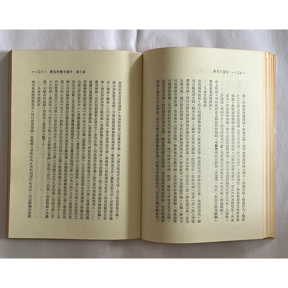 哲美系_《中國文字學》潘重規 著 東大圖書-細節圖7