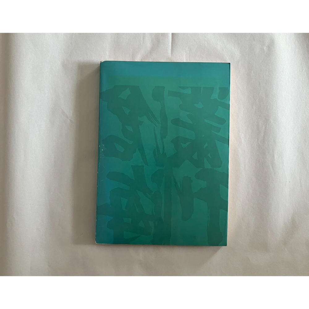 哲美系_《中國文字學》潘重規 著 東大圖書-細節圖8